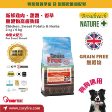 Broadreach Nature - CHICKEN SB 無穀物 - 雞肉、甜薯和香草 (小型犬專用配方) 6KG - BFDS-CPH06