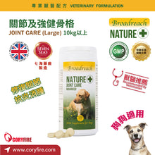 Broadreach Nature - JOINT CARE ADVANCED DOG 關節及強健骨格 (10kg以上犬隻專用) - BRDJ-JC120C