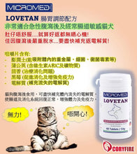 Micromed Vet  -  Lovetan 腸胃調節配方 60片 - MVS2-LT060T