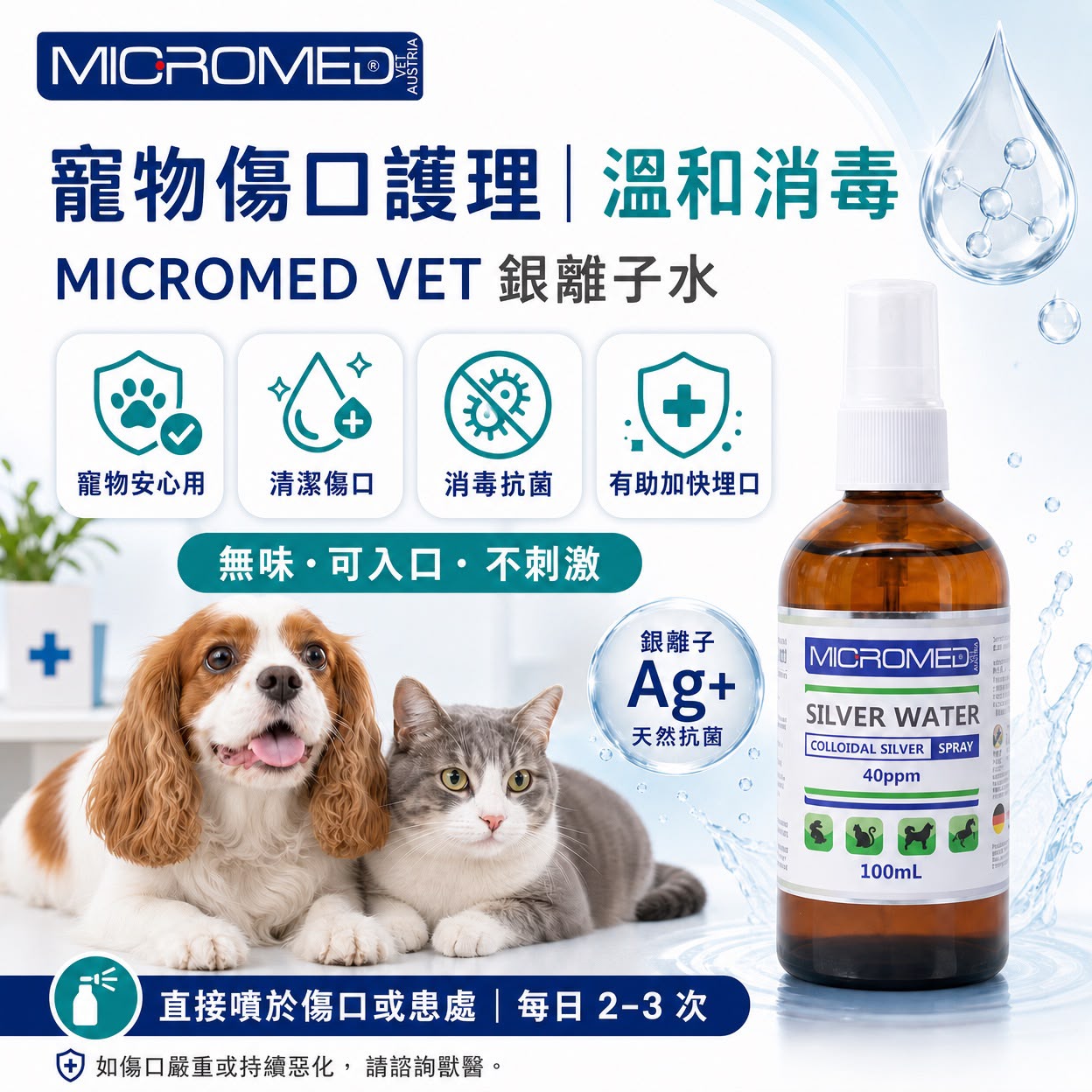 Micromed Vet - Silver Water Spary 全能護理消毒噴霧 50ml - MVW4-SW050M