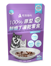 PETSTIMES 毛孩時代 - 100%Whole Food Diced Fresh Shrimp Freeze-Dried Pet Treats (Cats & Dogs) 100%原型鮮蝦丁凍乾粒零食 (貓/犬隻專用) - PTSP-040G
