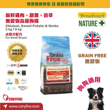 Broadreach Nature - Grain Free - CHICKEN (Small Breed) 無穀物 - 雞肉、甜薯和香草 (小型犬專用配方) 6KG - BFDS-CPH06