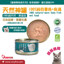 [醫療費削減系列] 100%天然- 純鮪魚貓罐頭 85g - PCCC-TN