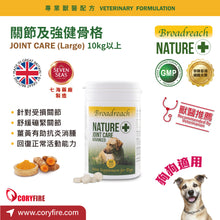 Broadreach Nature - JOINT CARE ADVANCED DOG (Large Dogs) 關節及強健骨格 60粒 (10kg以上犬隻專用) - BRDJ-JC060C