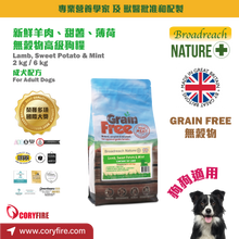 Broadreach Nature - Grain Free - Lamb (Adult Dog) 無穀物 - 羊肉、甜薯和薄荷 (成年犬專用配方) 6KG - BFDA-LPM06