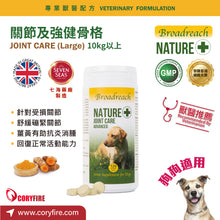 Broadreach Nature - JOINT CARE ADVANCED DOG 關節及強健骨格 (10kg以上犬隻專用) - BRDJ-JC120C