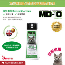 MD-10 - British Shorthair Shampoo 英短專用配方洗毛液 300ml - Cats  - MDCS-BH300M