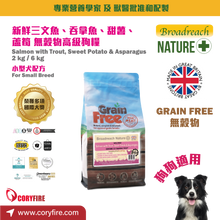 Broadreach Nature - Grain Free - SALMON (Small Breed) 無穀物 - 三文魚、鱒魚、甜薯和蘆筍 (小型犬專用配方) 6KG - BFDS-STP06