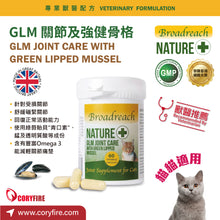 Broadreach Nature - GLM JOINT CARE WITH GREEN LIPPED MUSSEL (Cats) GLM 關節及強健骨格 (貓隻專用) 60粒 - BRCJ-GC060C *食用期: Dec,2025*