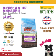 Broadreach Nature - DUCK SB Grain-Free - Duck & Sweet Potato & Orange (For Small Dogs) - BFDS-DPO02
